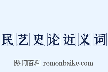 民艺史论近义词是什么意思的图片